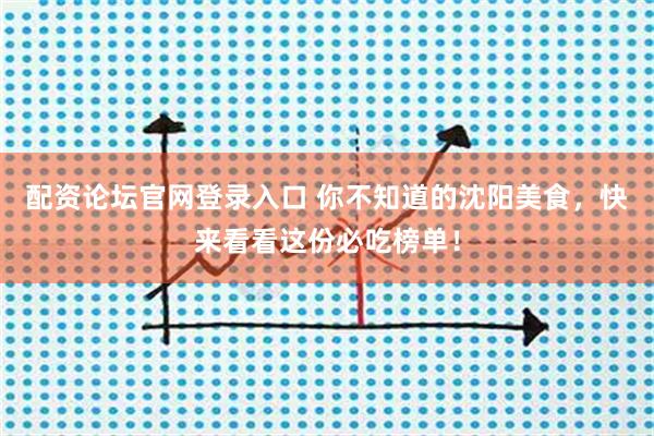 配资论坛官网登录入口 你不知道的沈阳美食，快来看看这份必吃榜单！