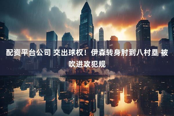 配资平台公司 交出球权！伊森转身肘到八村塁 被吹进攻犯规